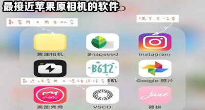 仿苹果像素的拍照软件合集