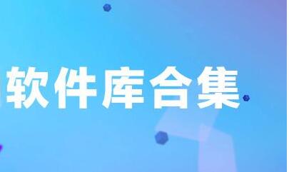 软件集合分享库app合集
