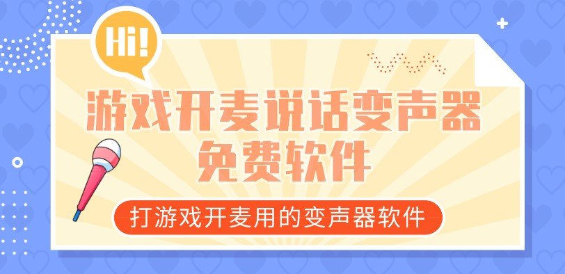 游戏开麦说话变声器免费软件合集