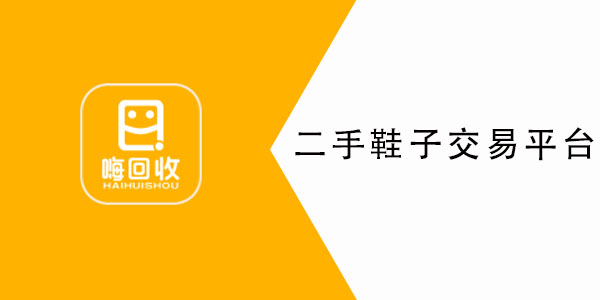 二手鞋子交易app合集