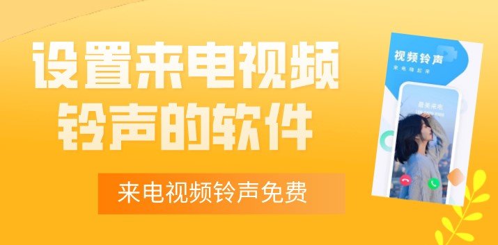 设置来电视频铃声的软件合集