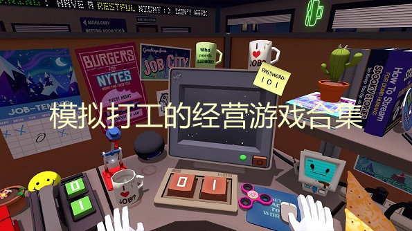 模拟打工的经营游戏合集