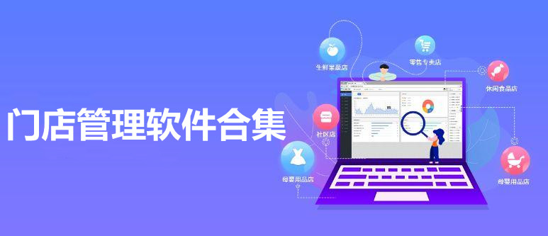 门店管理软件合集