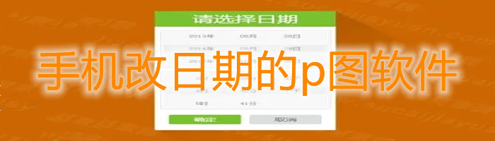 可以更改日期的p图软件合集