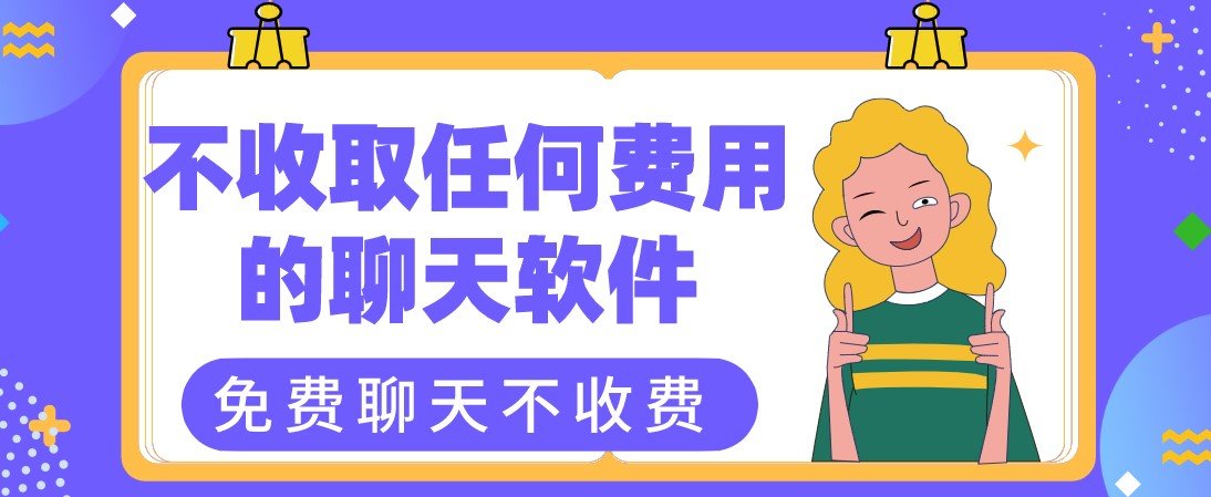 不收取任何费用的聊天软件合集