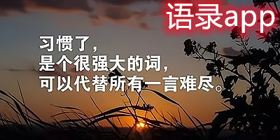 情感语录app大全