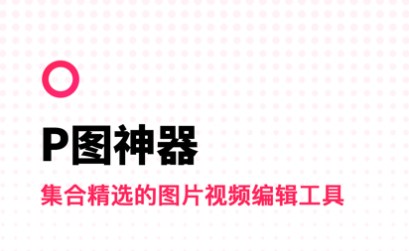 可以改日期的P图软件大全
