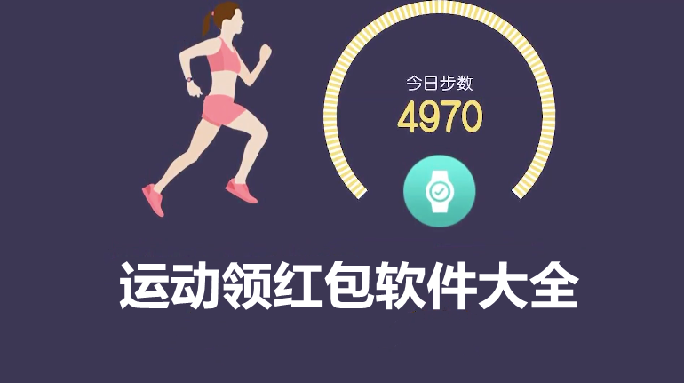 运动领红包软件大全