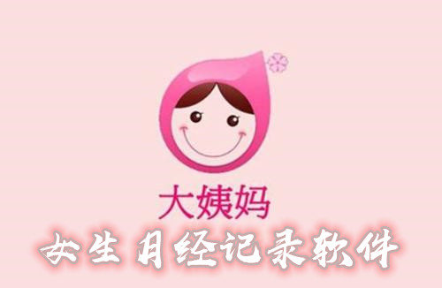 女生记录大姨妈软件大全
