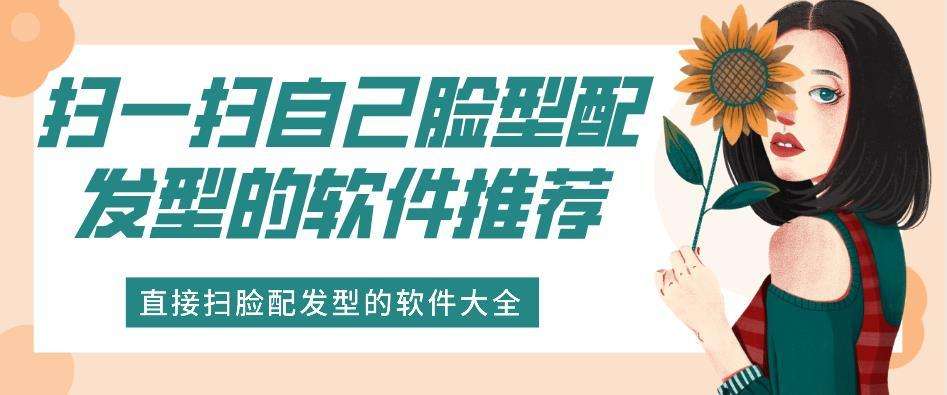 小红书扫脸配发型app合集