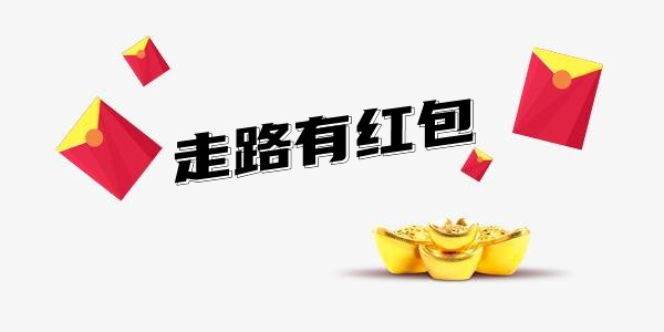 走路有红包的软件合集