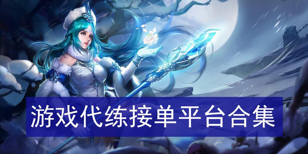 游戏代练接单平台合集