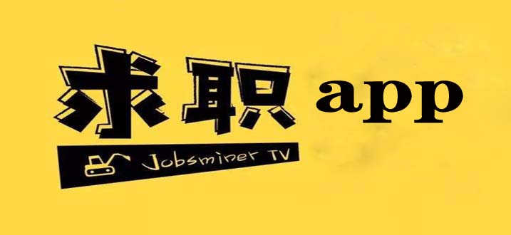 2022免费找工作的APP合集