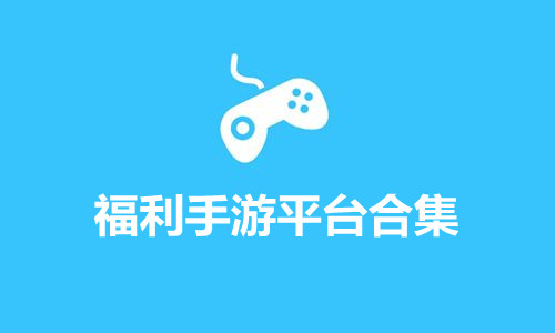福利手游平台合集