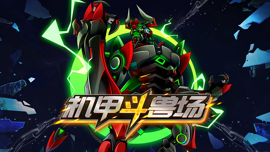 机甲斗兽场游戏大全