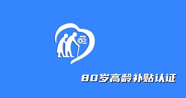 80岁高龄补贴认证app合集