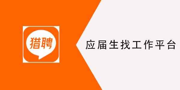应届生找工作app合集