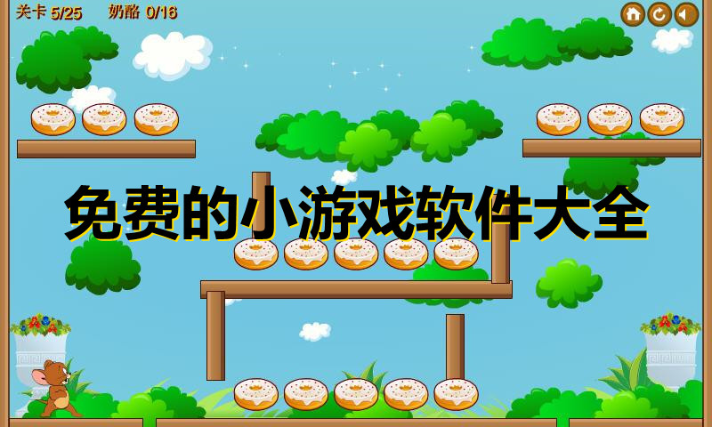 免费的小游戏软件大全