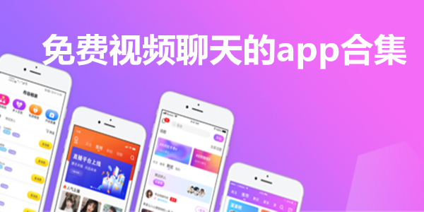 免费视频聊天的app合集