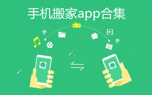 手机搬家app合集