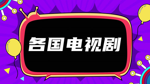 可以看各国电视剧的软件合集