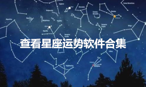 查看星座运势软件合集