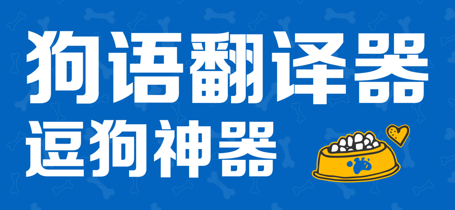 狗狗对话交流器app合集