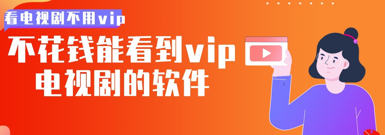 不花钱能看到vip电视剧的软件大全