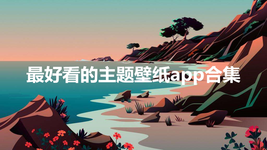 最好看的主题壁纸app合集