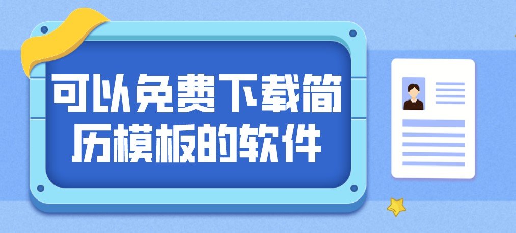 可以免费下载简历模板的软件合集