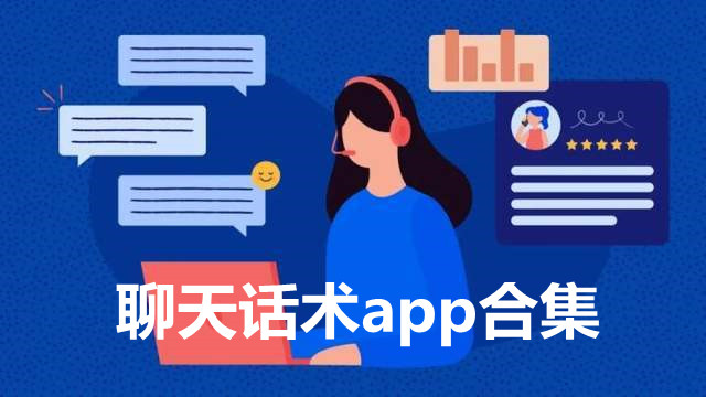 聊天话术app合集