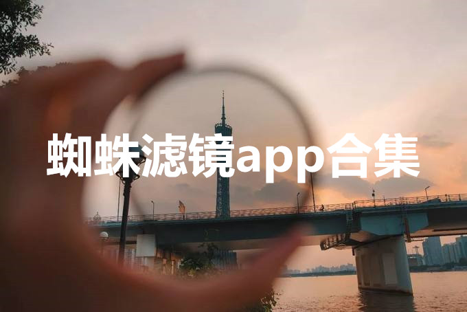 蜘蛛滤镜app合集