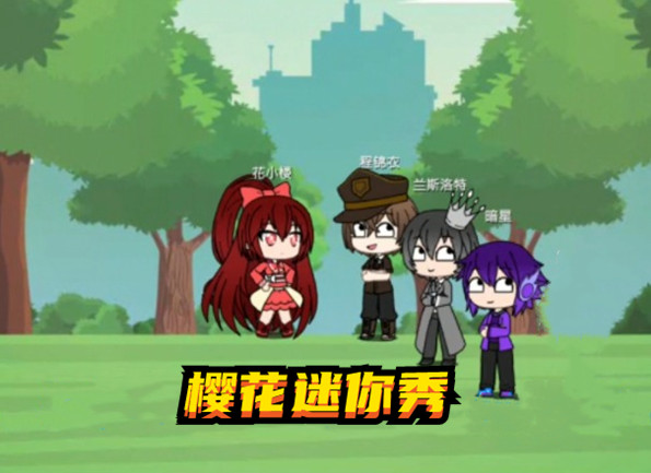 樱花迷你秀游戏大全