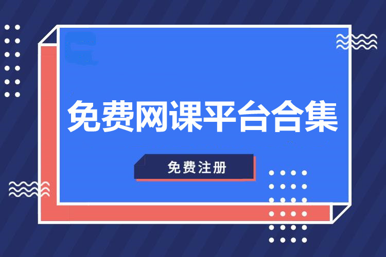 免费网课平台合集