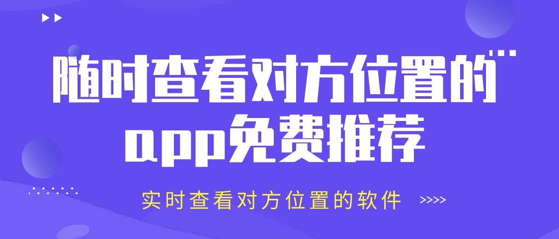 随时查看对方位置的app软件合集