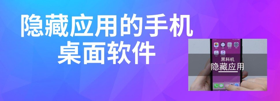 隐藏应用的手机桌面软件合集