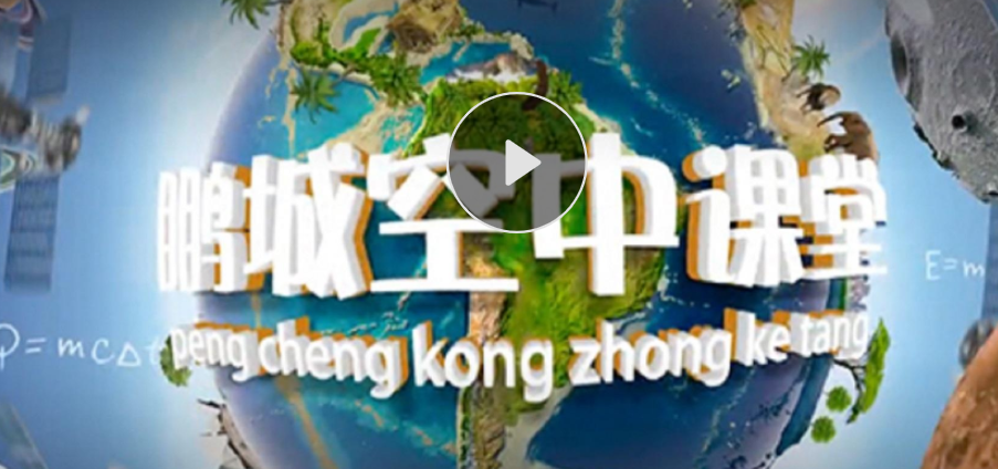 鹏城空中课堂app合集