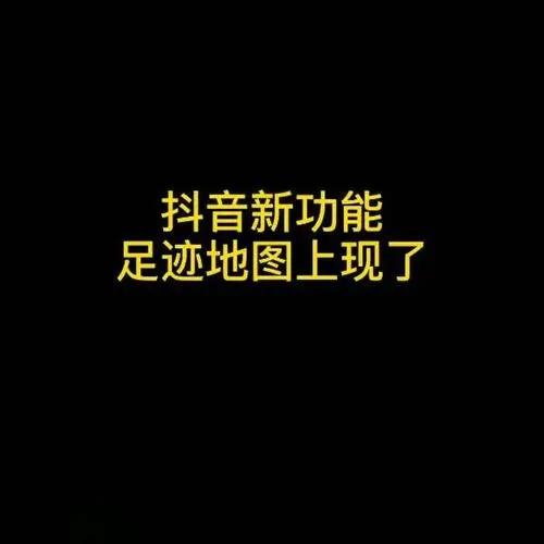 抖音上查看足迹的app合集