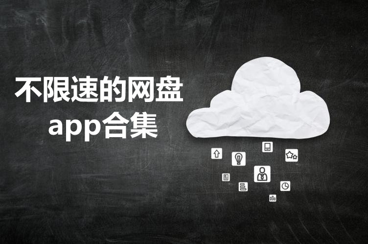 不限速的网盘app合集
