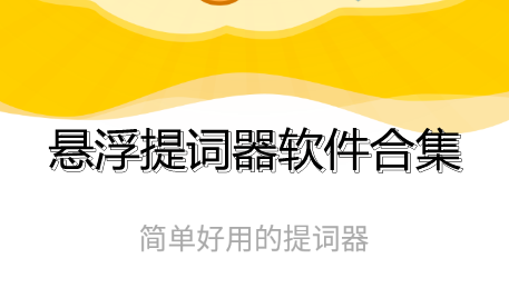 悬浮提词器软件合集