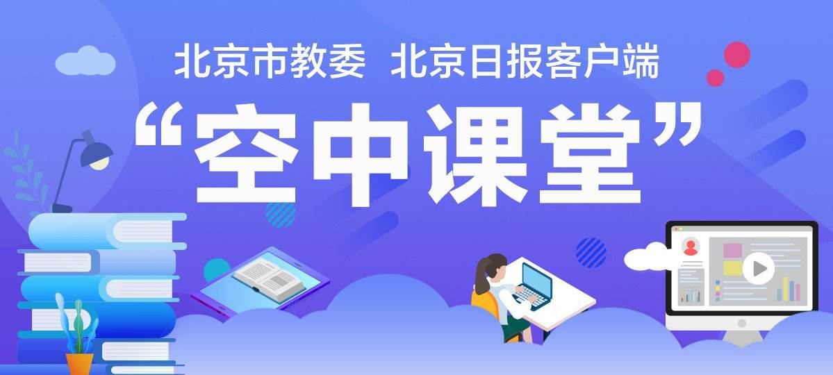 海淀空中课堂网课平台合集