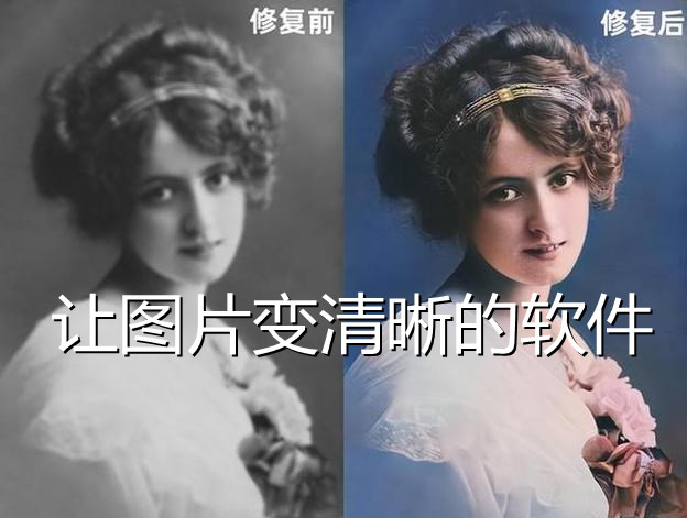 让图片变清晰的软件合集