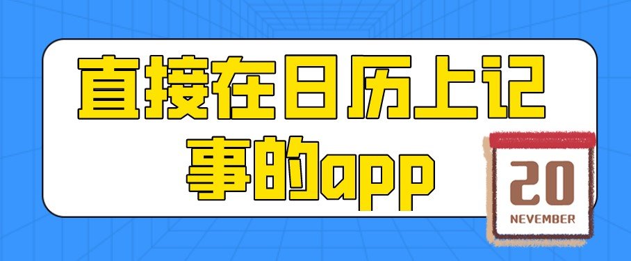 直接在日历上记事的app大全