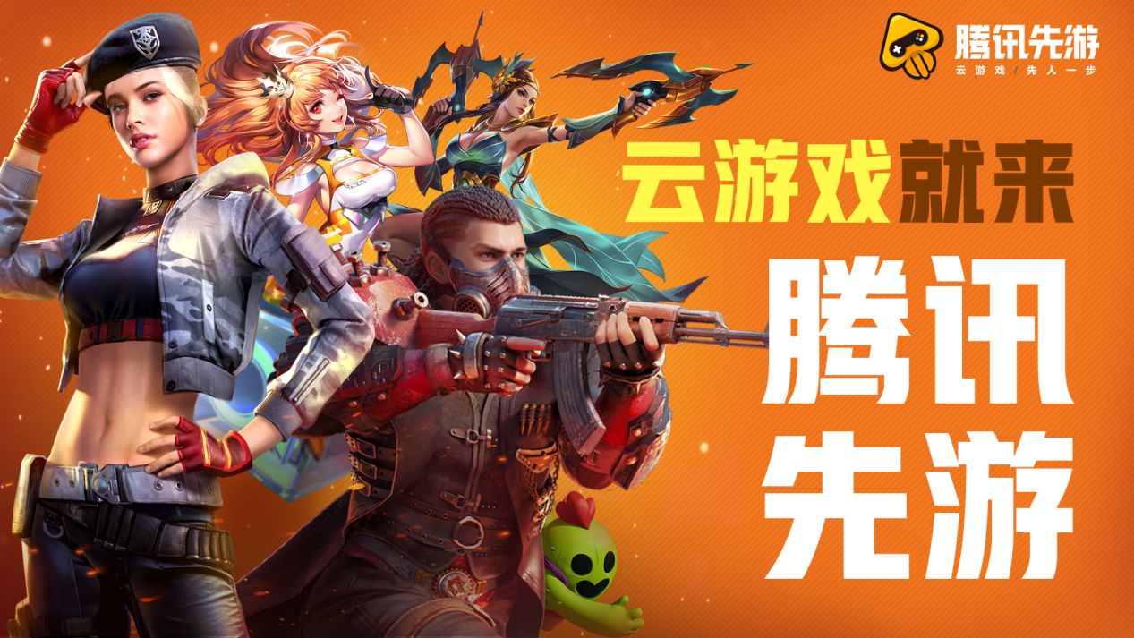 腾讯先游app合集