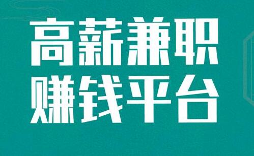 2022日结兼职app合集