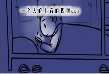 适合半夜自己看的app大全