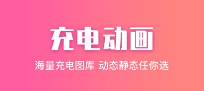 好看的充电动画app大全