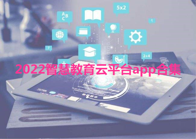 2022智慧教育云平台app合集