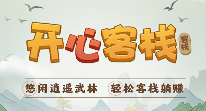 开心客栈红包版合集