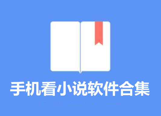 手机看小说软件合集